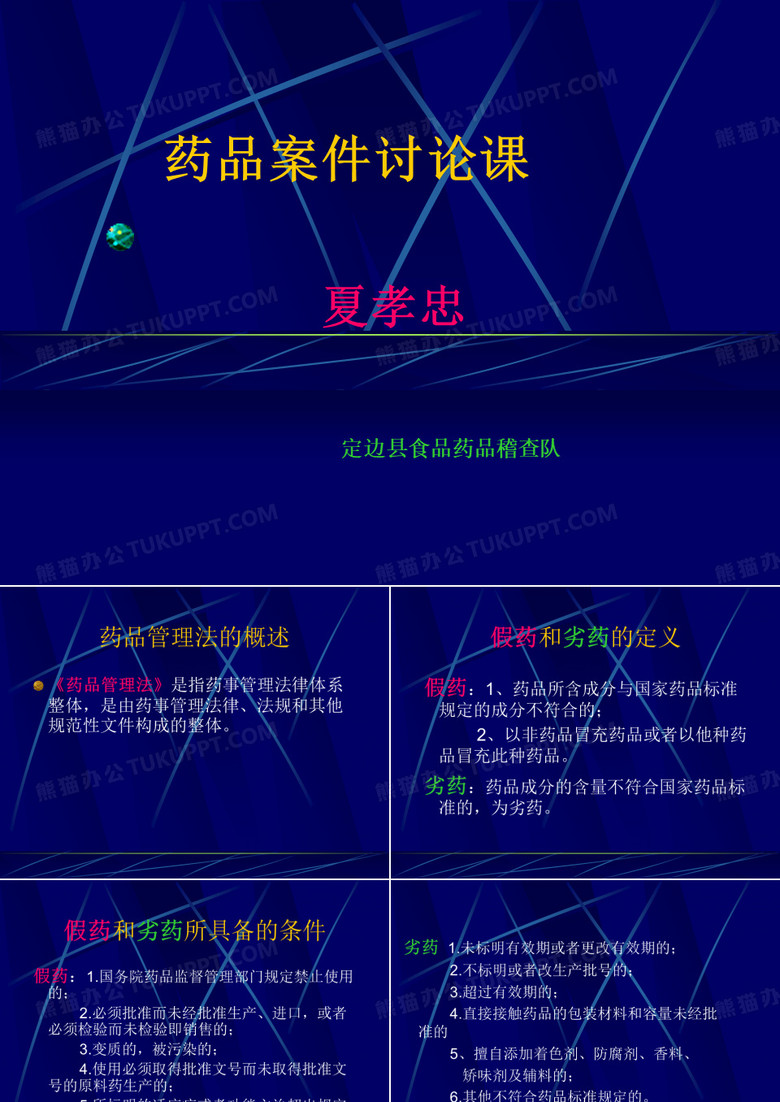 假药劣药