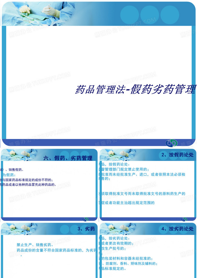 假药劣药管理