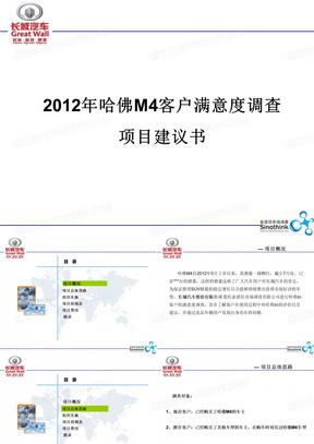 哈弗M4用户满意度及品牌提升项目建议书