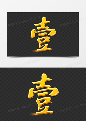 金色大气数字壹字体设计