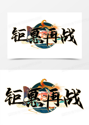 国潮钜惠再战字体