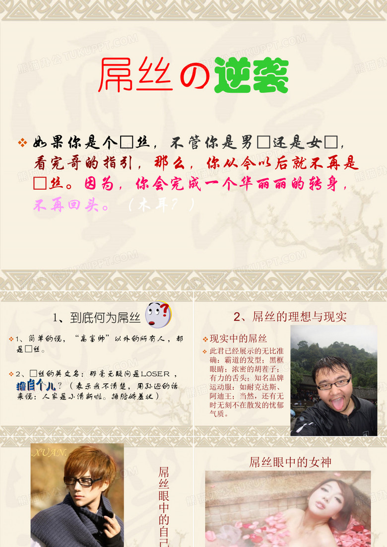屌丝的逆袭