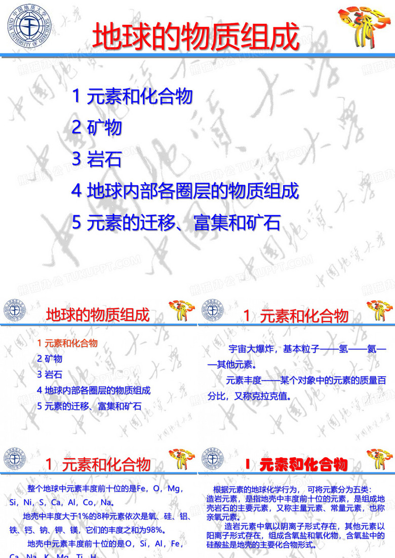 地球的物质组成