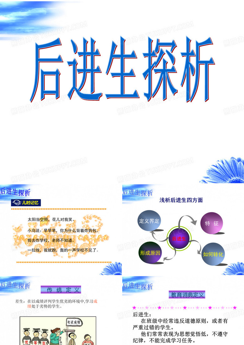 后进生探析