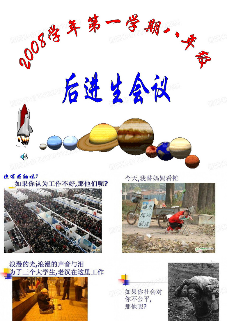 后进生会议