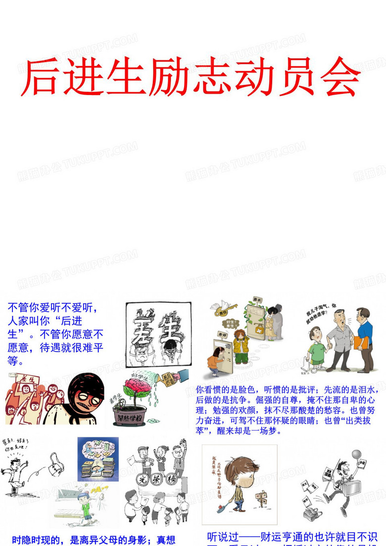 后进生励志动员会