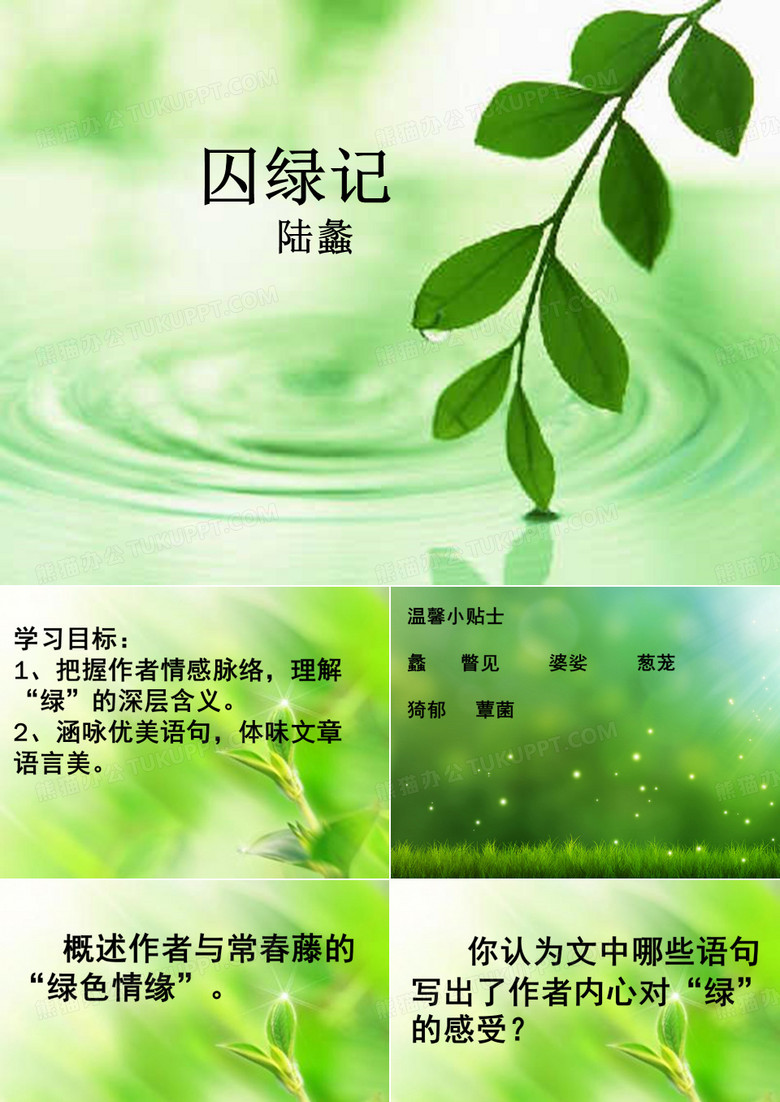 囚绿记