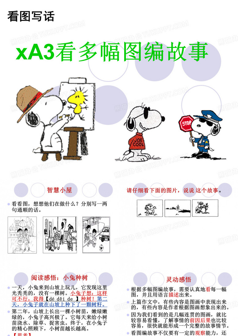 小启蒙A 看多幅图编故事 