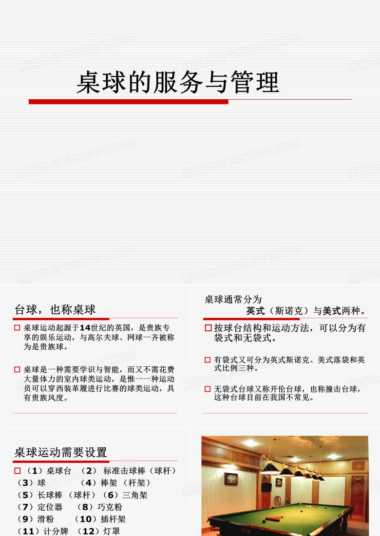 桌球的服务与管理