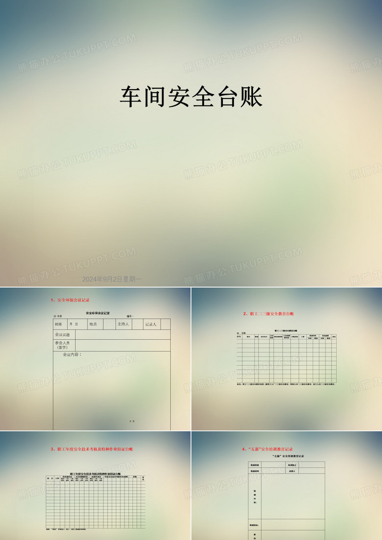 车间安全台账
