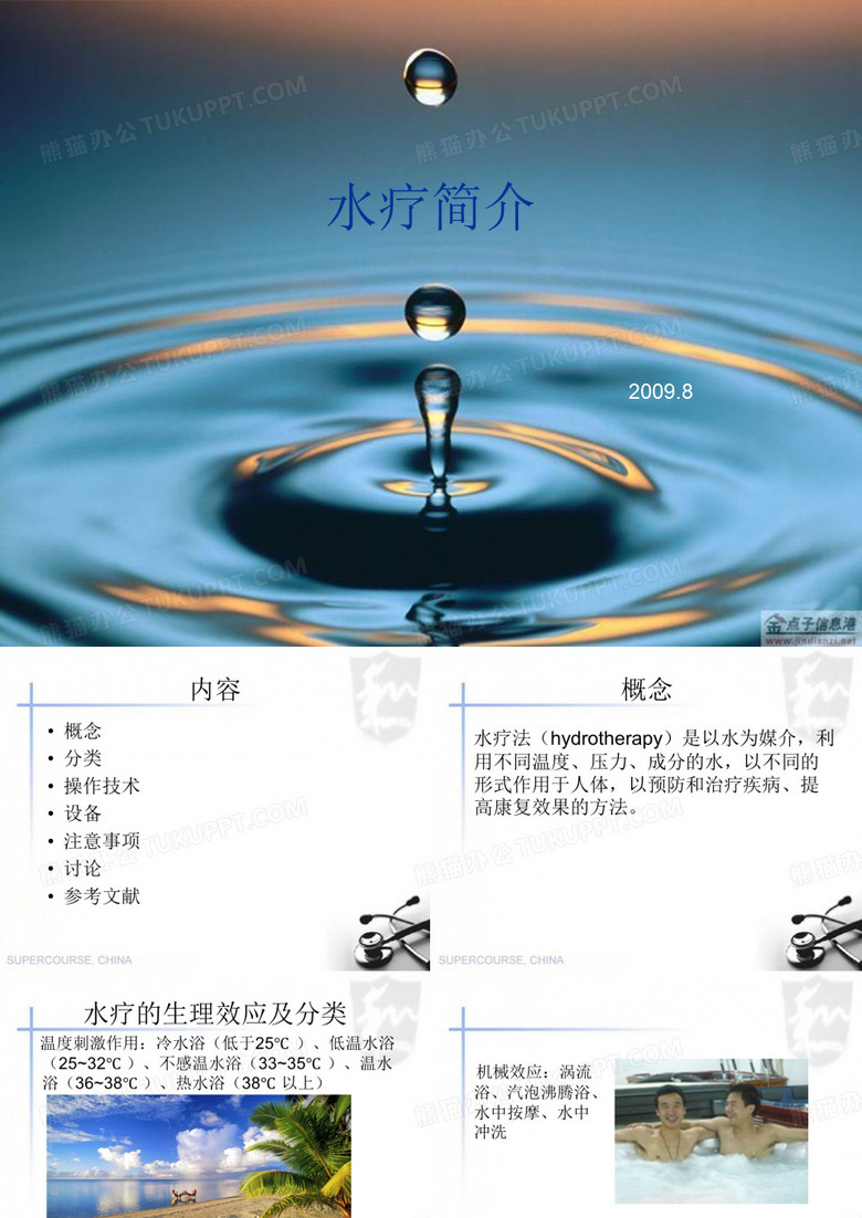 水疗简介