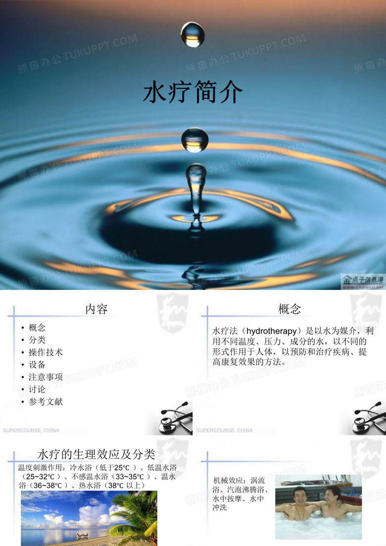 水疗简介ppt课件