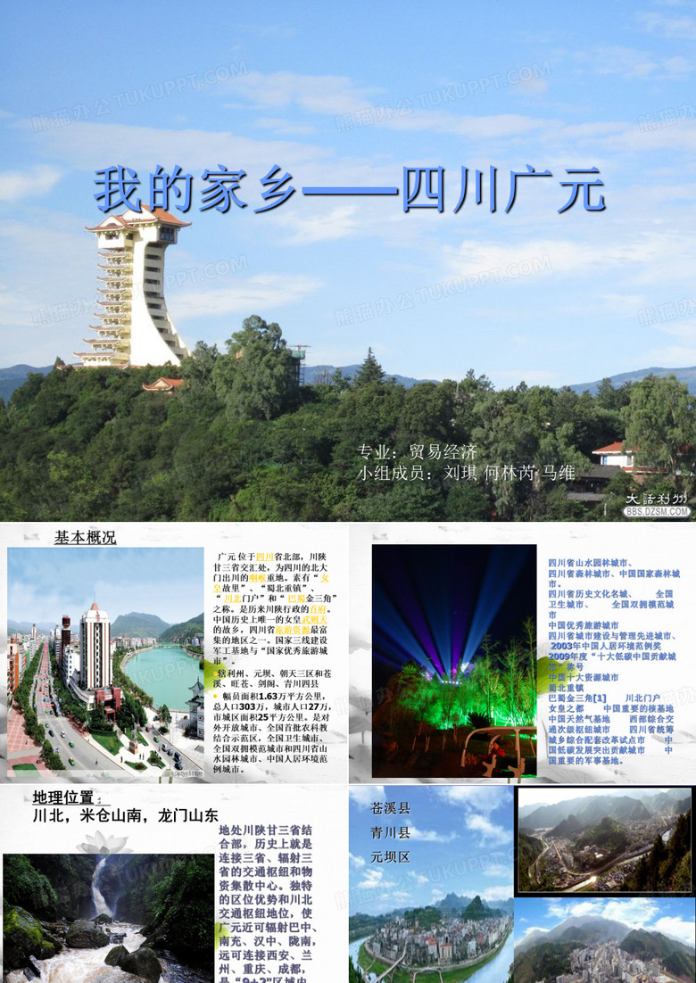 我的家乡四川广元ppt