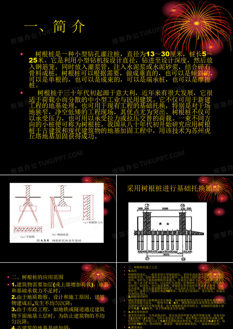 树根桩