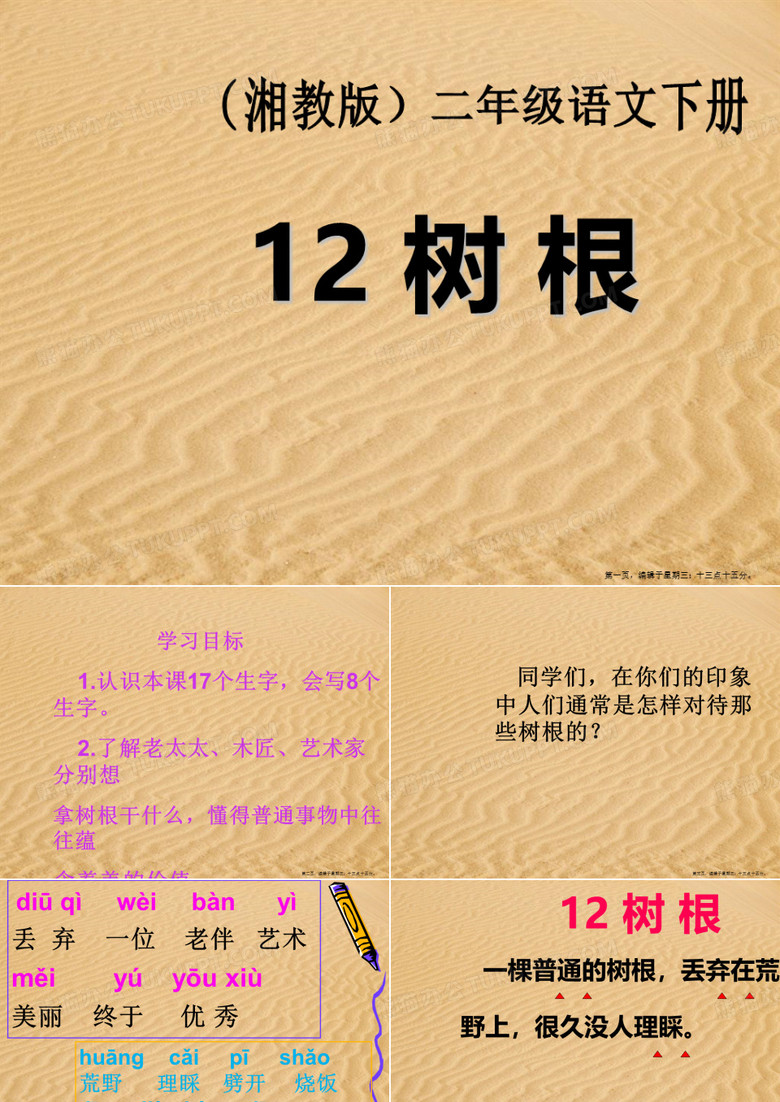 2022春湘教版语文二下《树根》ppt课件