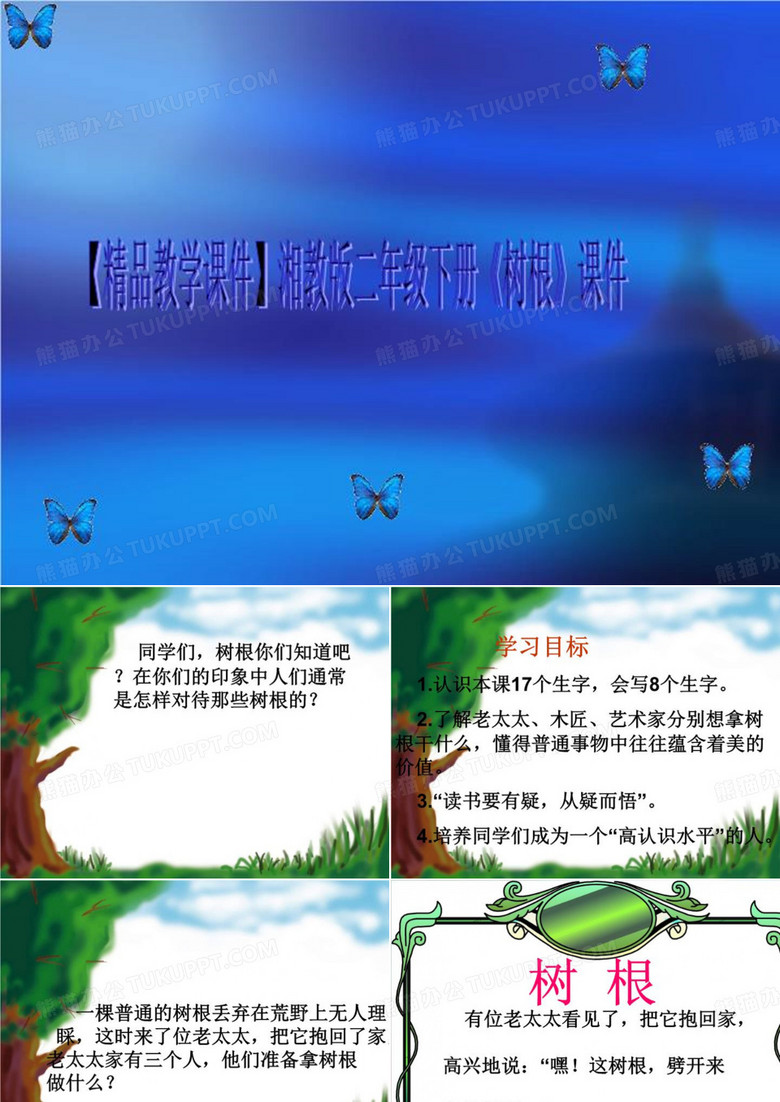 【精品教学课件】湘教版二年级下册《树根》课件