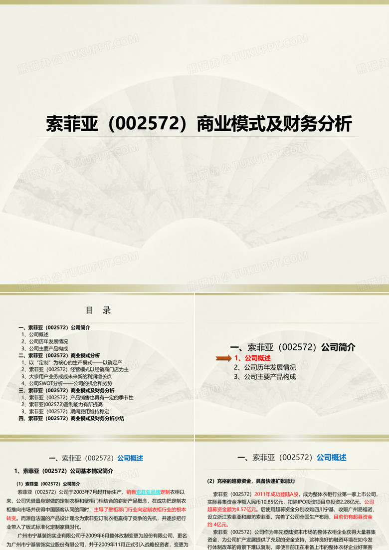 索菲亚衣柜的商业模式演示ppt