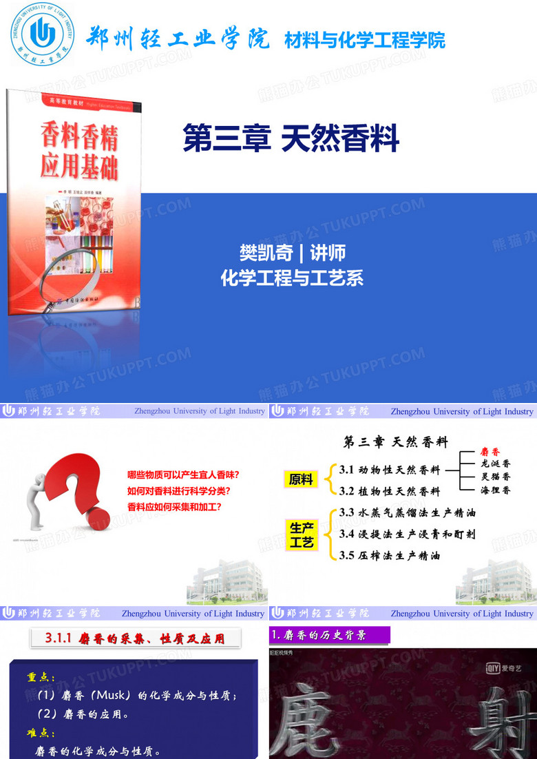 香精香料课件---天然香料