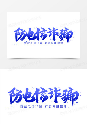 电信防诈骗图片素材