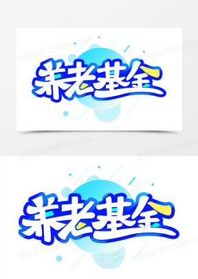 养老基金艺术字