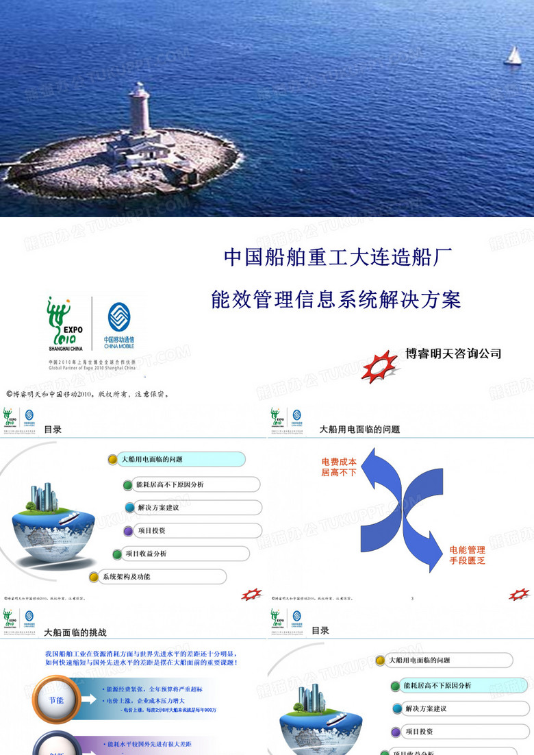 大船能效管理的方案ppt
