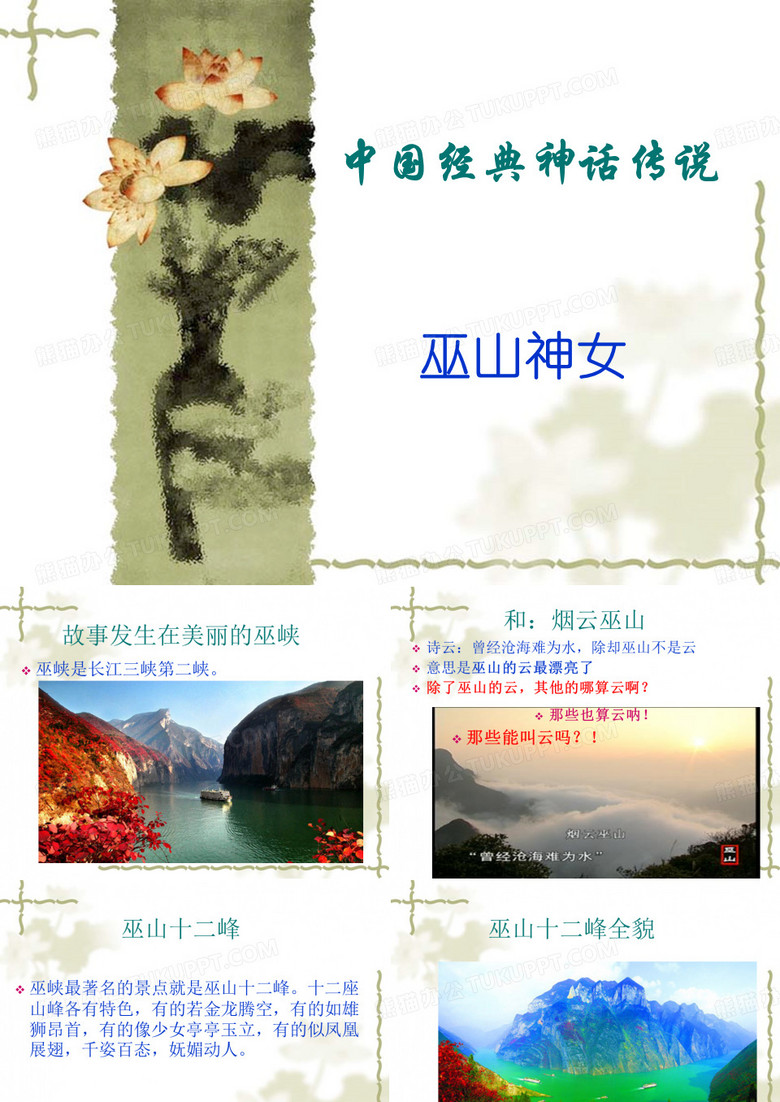 中国神话故事巫山神女