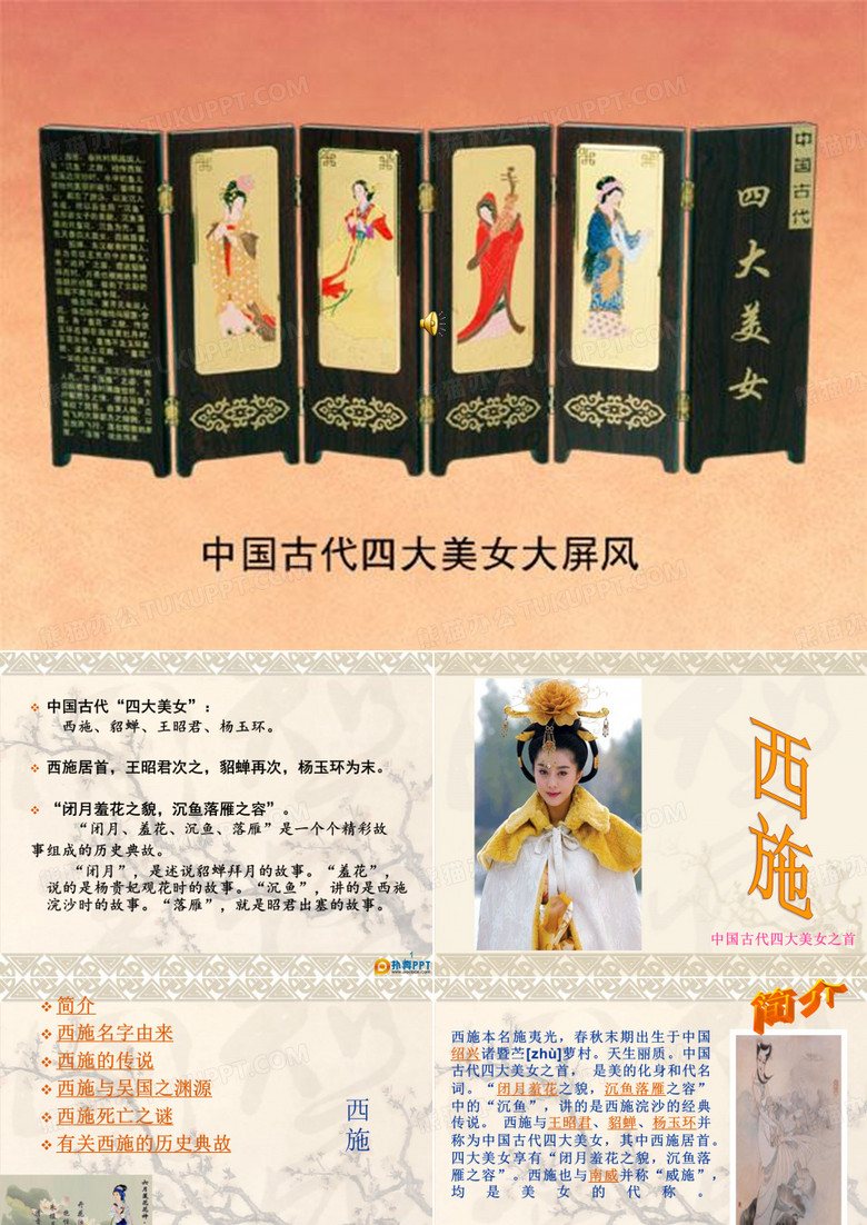 中国古代四大美女之西施.ppt