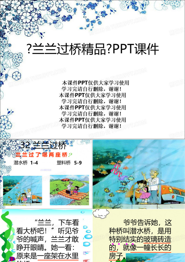 《兰兰过桥精品》PPT课件