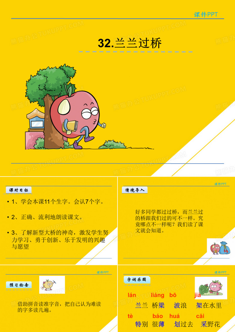 一级下册语文课件兰兰过桥鲁教版