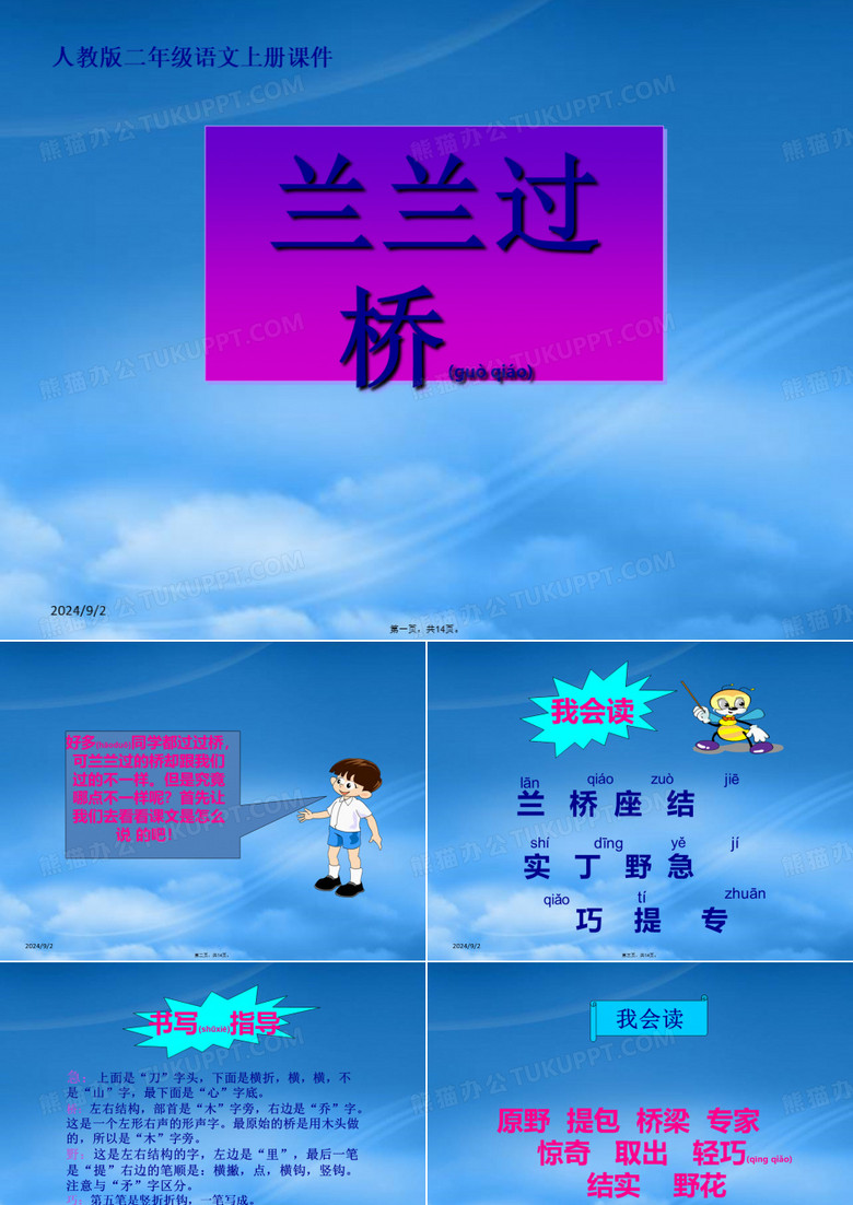 二级语文上册 兰兰过桥 1课件 人教
