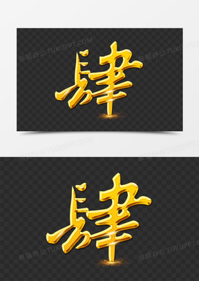 金色大气数字肆字体设计