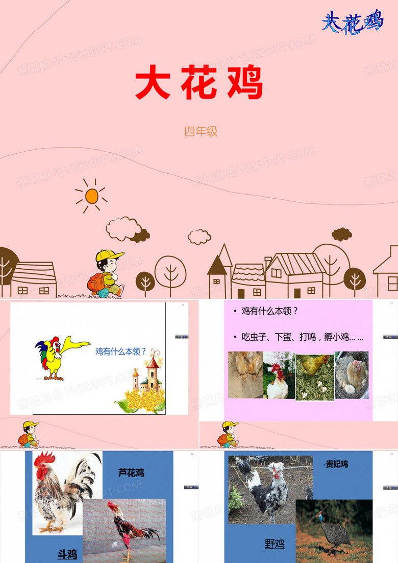 四年级上册美术课件-6大花鸡_冀教版(2014秋)
