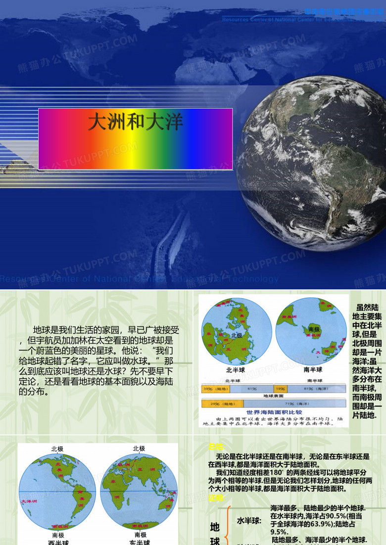 大洲和大洋