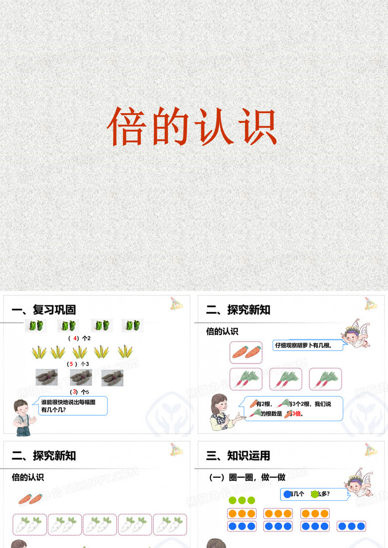 三年级倍的认识