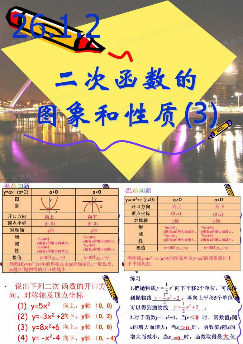二次函数的图像和性质