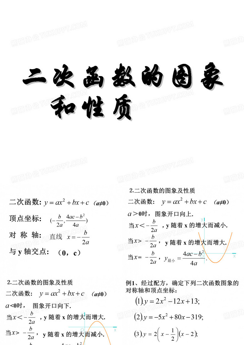 二次函数的图像和性质