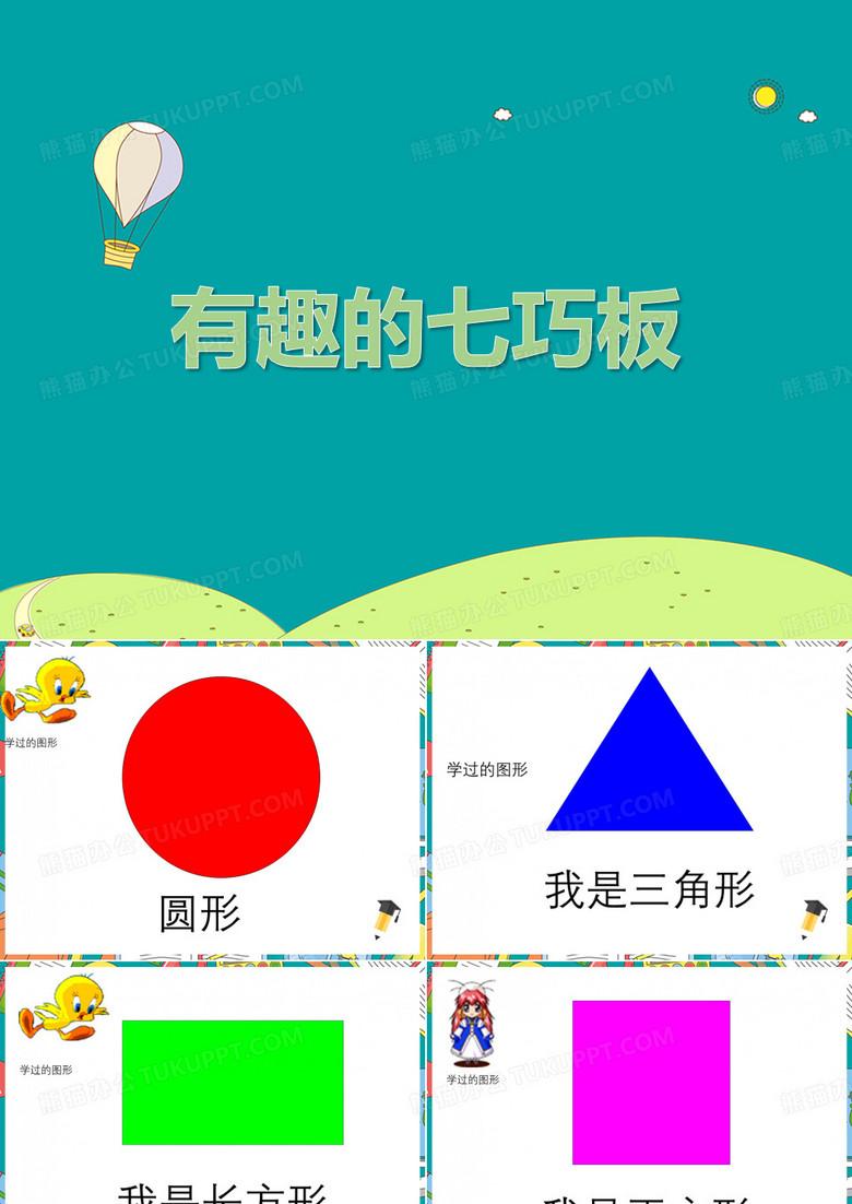 人教版一年级下册数学七巧板