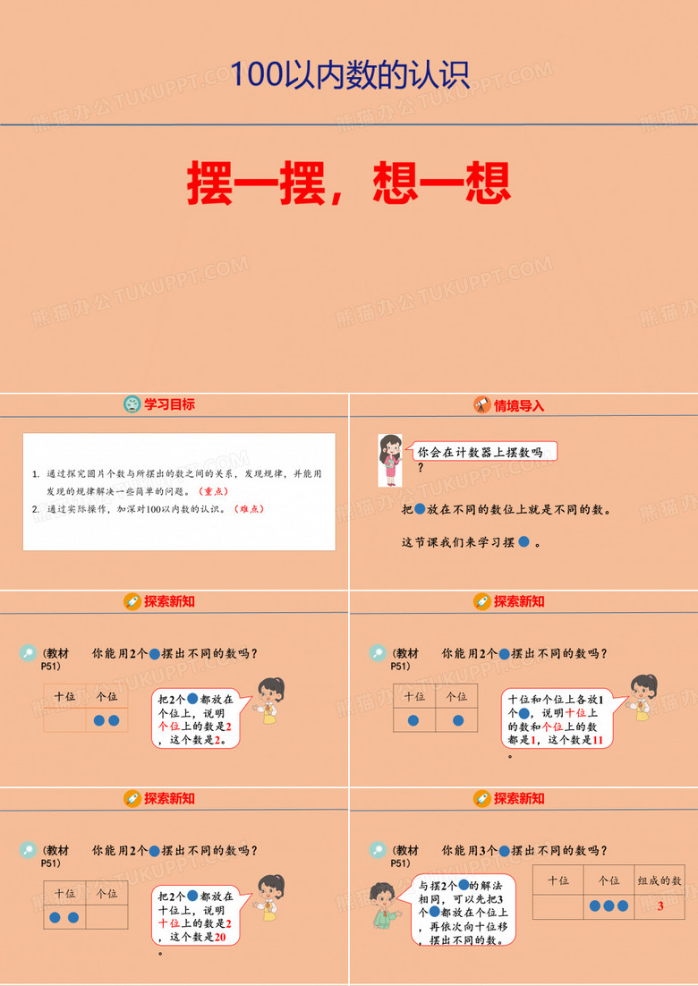人教版一年级数学下册《摆一摆,想一想》
