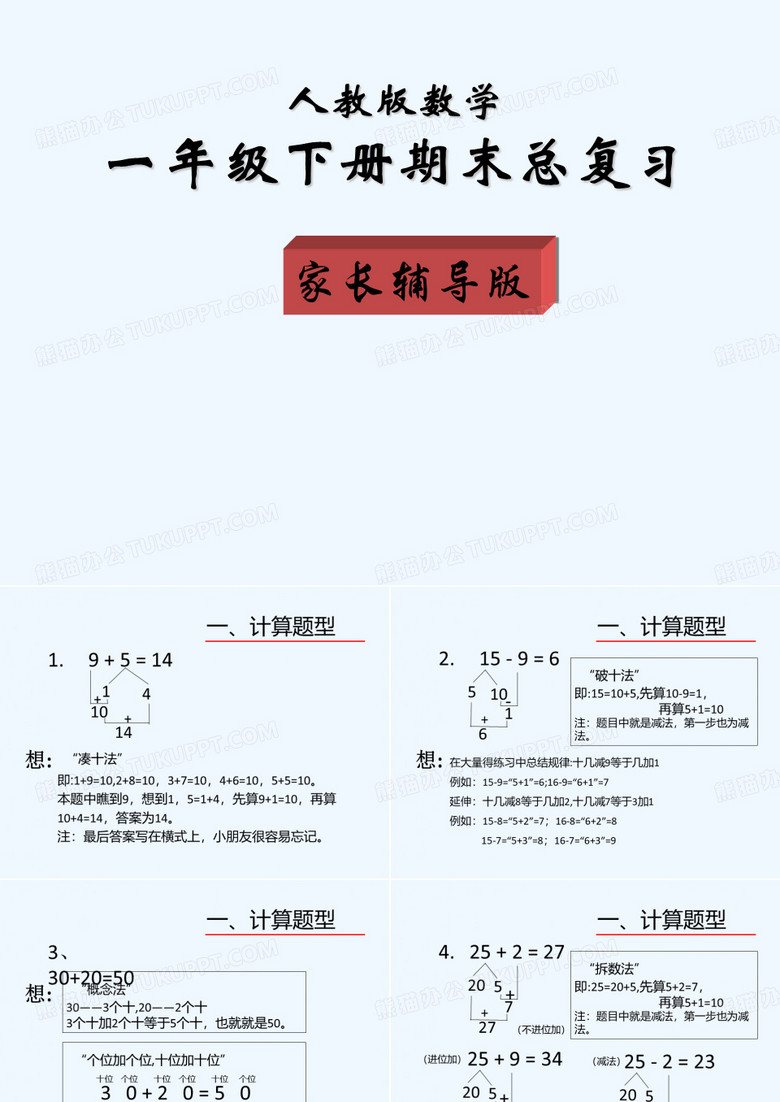 人教版一年级下册数学复习 PPT