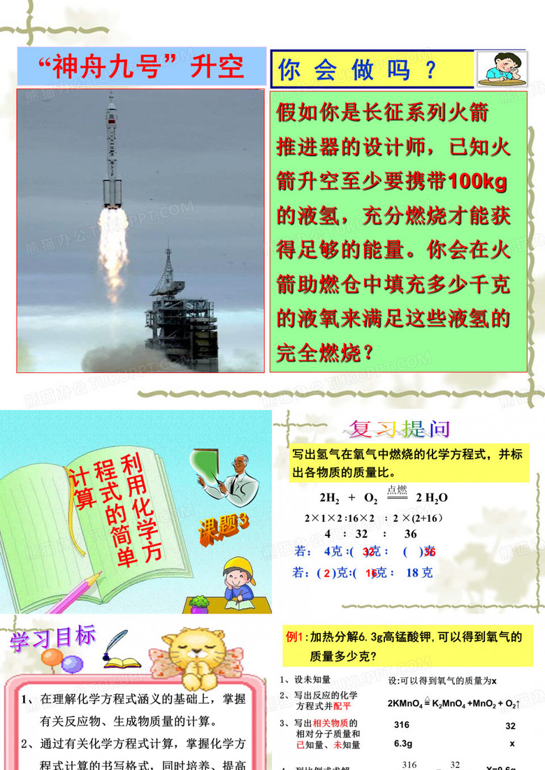 利用化学方程式的简单计算