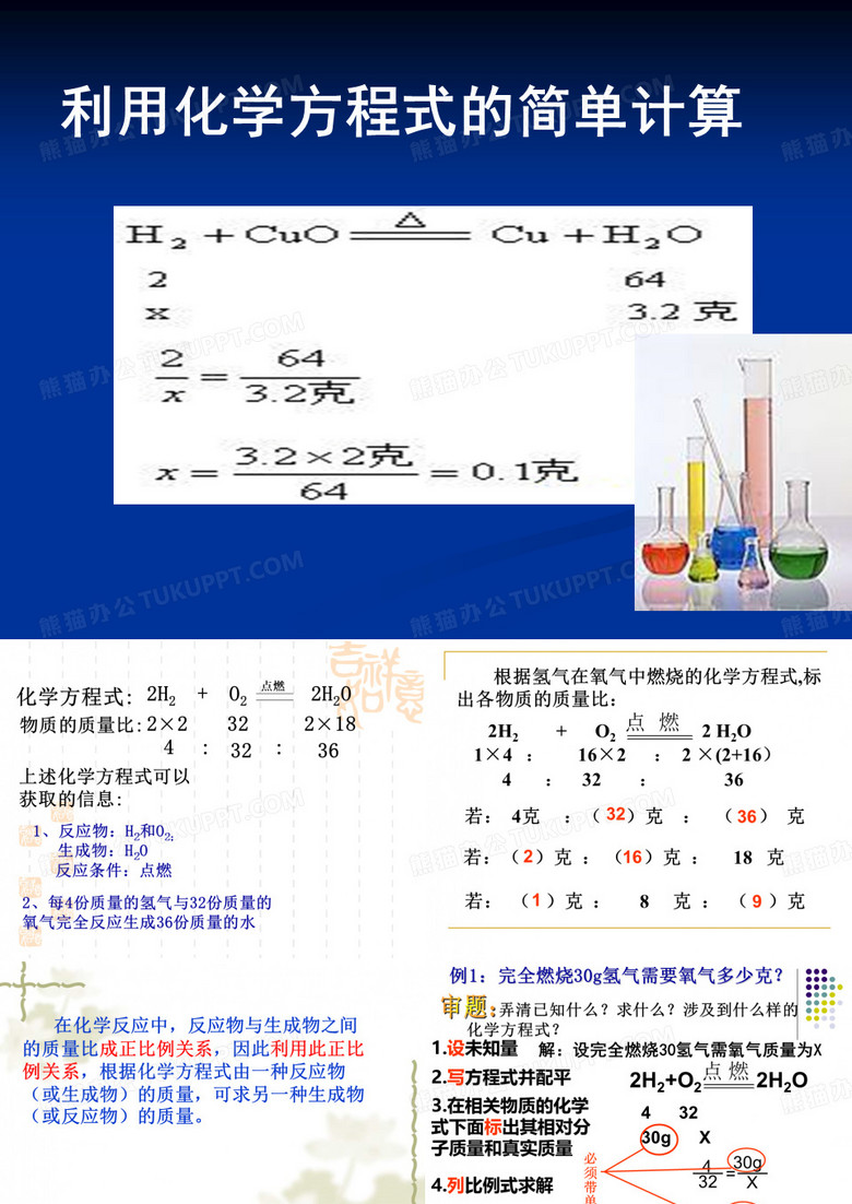 利用化学方程式的简单计算