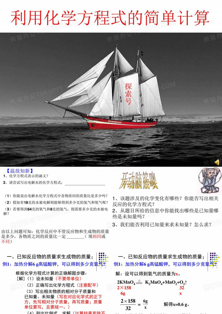 利用化学方程式的简单计算