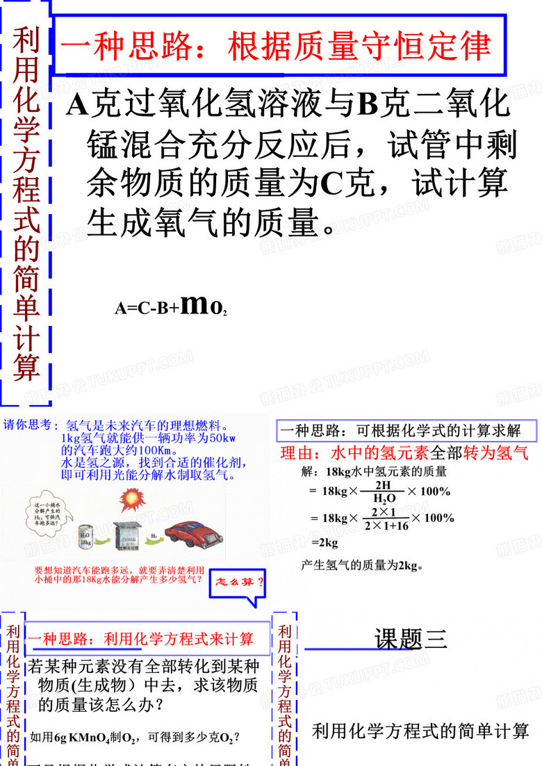 利用化学方程式的简单计算