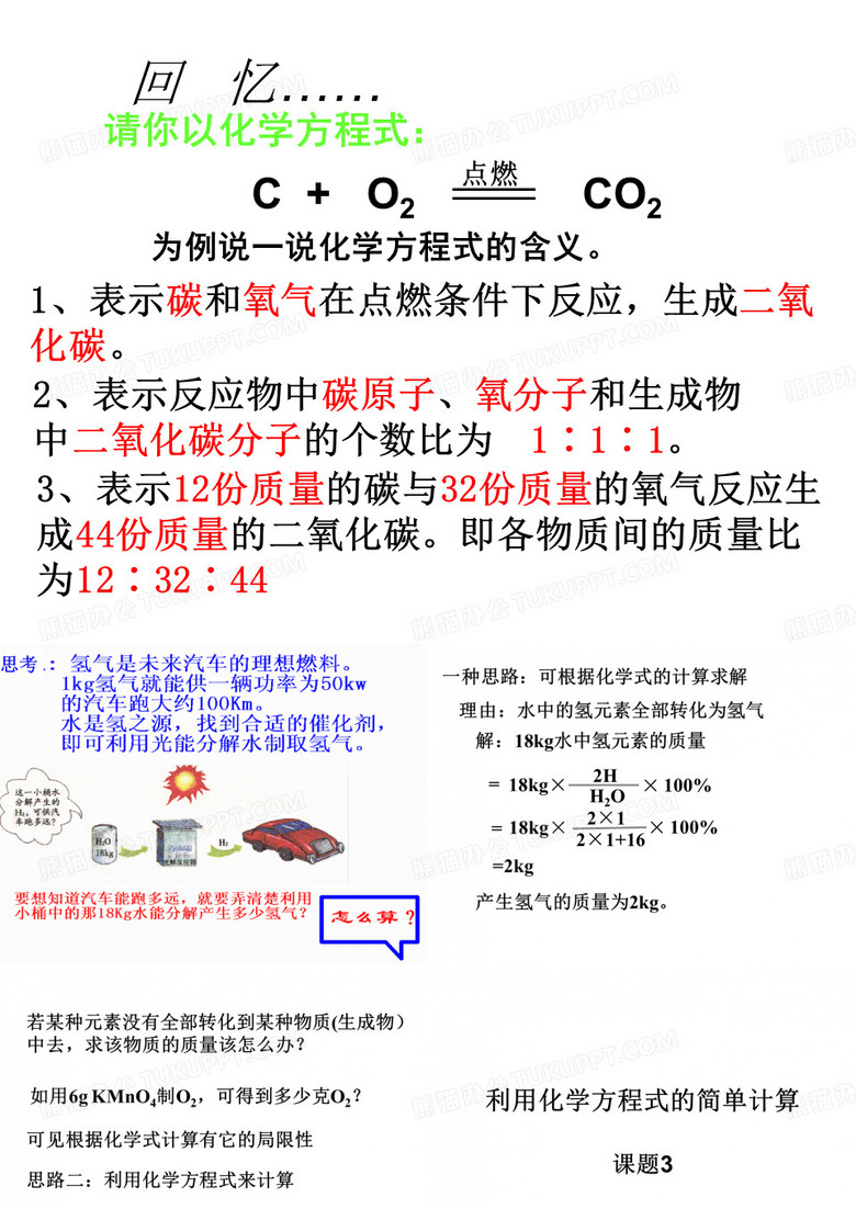 利用化学方程式的简单计算