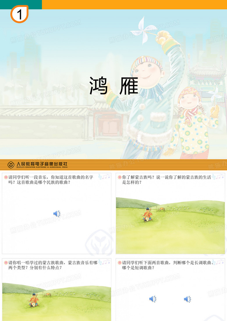 鸿雁课件