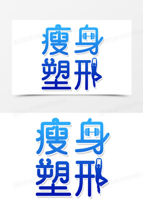 创意艺术字瘦身塑型元素