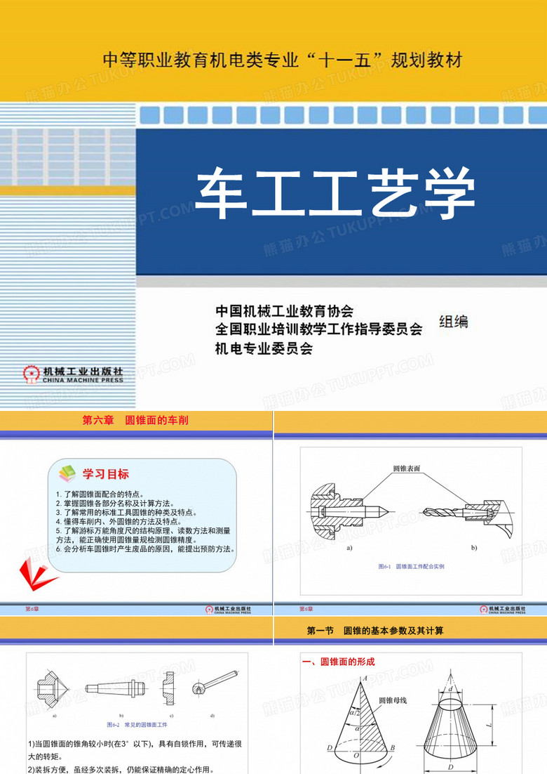 圆锥面的车削