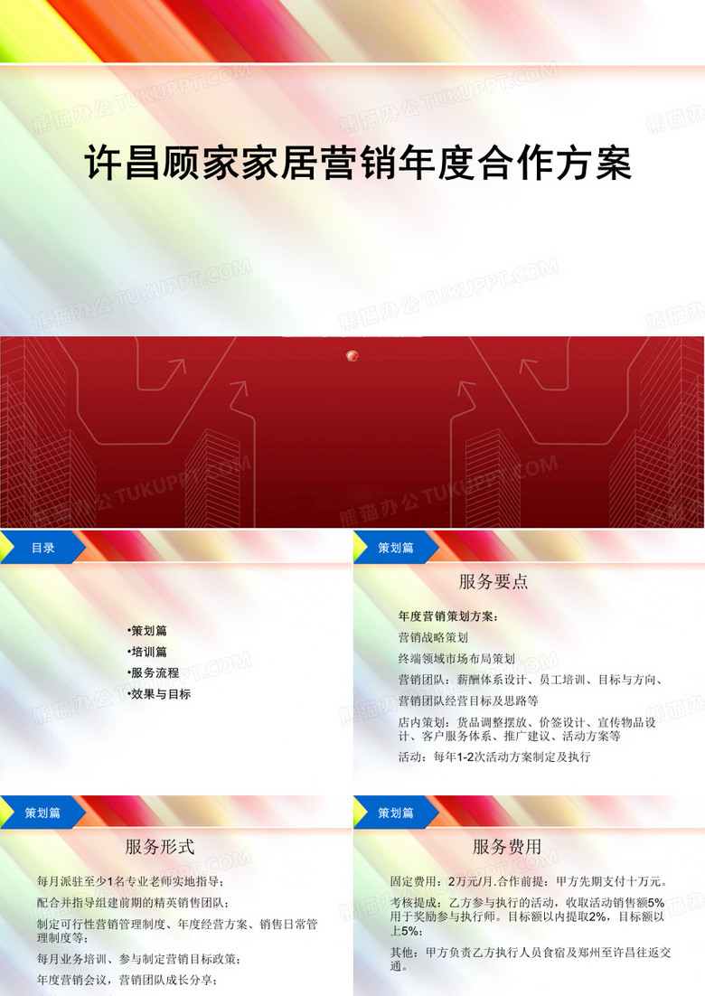 许昌顾家家居营销策划服务案