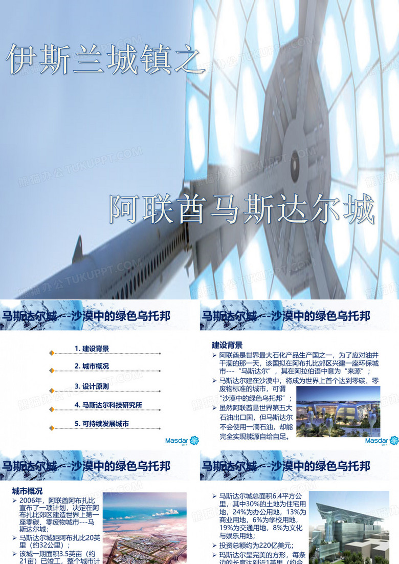 阿联酋马斯达尔城