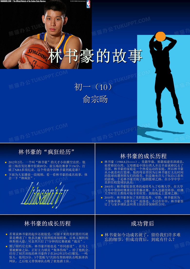 林书豪的故事